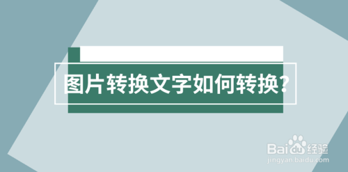 圖片轉(zhuǎn)換文字怎么轉(zhuǎn)換