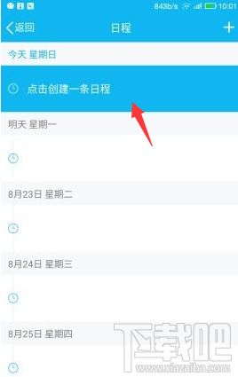手機QQ怎么添加及取消日程?手機QQ添加及取消日程教程