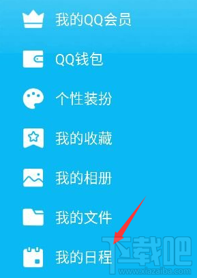 手機QQ怎么添加及取消日程?手機QQ添加及取消日程教程