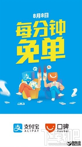 支付寶8月8日每分鐘免單活動 999元以內隨機立減優惠！