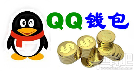 手機(jī)QQ安全嗎 手機(jī)qq發(fā)紅包安全嗎