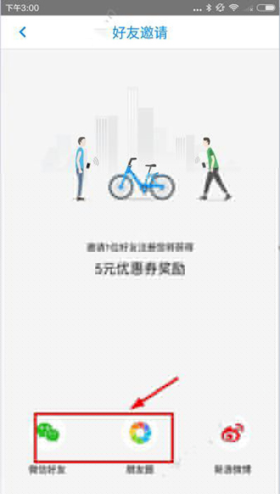 小藍(lán)單車如何邀請(qǐng)好友?邀請(qǐng)好友方法說明