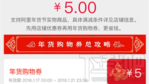 淘寶年貨購物券是什么 2016淘寶年貨購物券使用規(guī)則