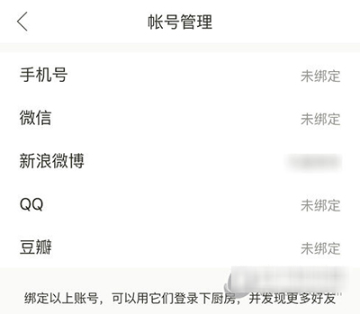 下廚房怎么綁定第三方賬號？綁定方法圖文分享