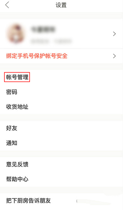 下廚房怎么綁定第三方賬號？綁定方法圖文分享