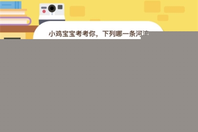 小雞寶寶考考你，下列哪一條河流是世界流程最長的？