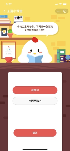 小雞寶寶考考你，下列哪一條河流是世界流程最長的？