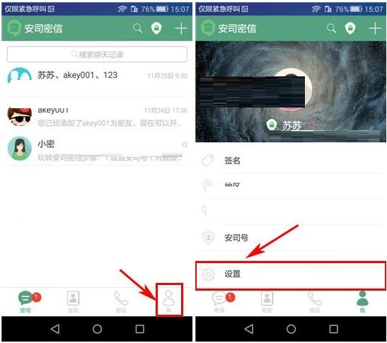 安司密信APP怎么設置禁止借助手機號搜索到我?設置禁止借助手機號搜索到我的方法介紹