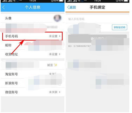 返還APP怎么綁定手機號碼？綁定手機號碼的方法說明