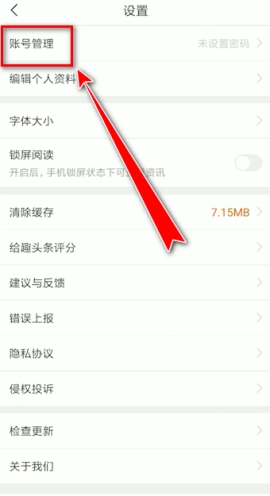 趣頭條手機(jī)號(hào)怎么解綁