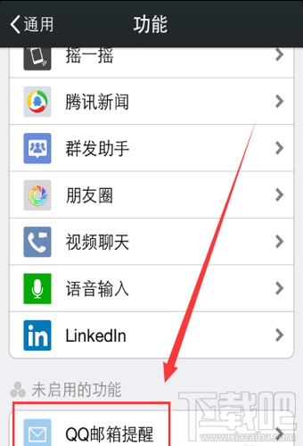 微信QQ郵箱提醒在哪 微信QQ郵箱提醒開(kāi)啟/關(guān)閉方法