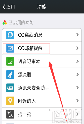 微信QQ郵箱提醒在哪 微信QQ郵箱提醒開(kāi)啟/關(guān)閉方法