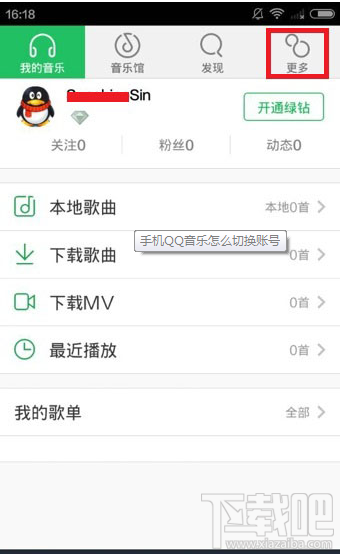 手機(jī)QQ音樂賬號切換教程