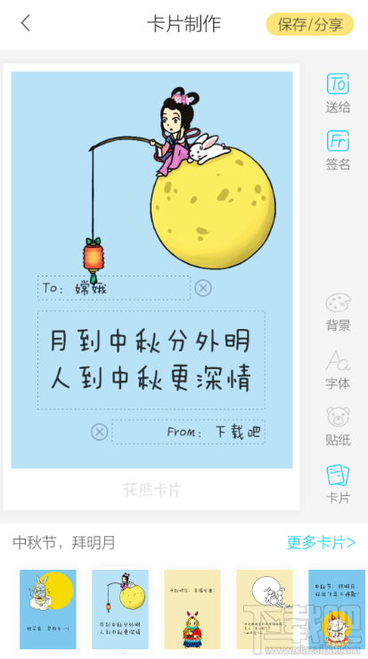 2016中秋節(jié)賀卡手機(jī)制作教程 花熊卡片app中秋節(jié)賀卡