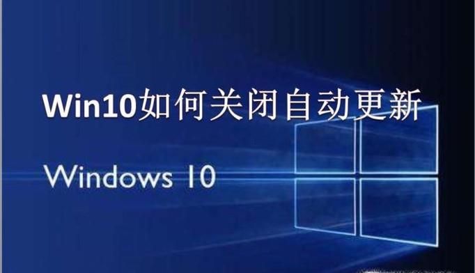 Win10系統(tǒng)怎么關(guān)閉自動(dòng)更新？