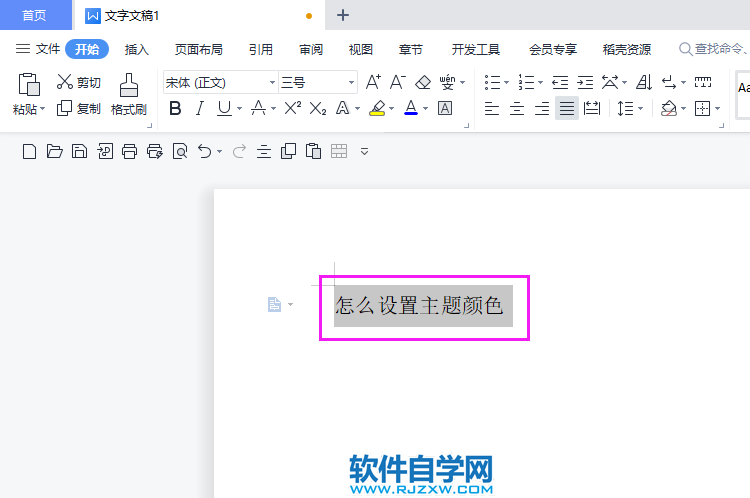 WPS2022怎么把內(nèi)容設置主題顏色