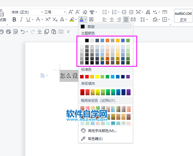 WPS2022怎么把內(nèi)容設置主題顏色
