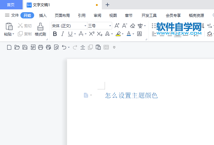 WPS2022怎么把內(nèi)容設置主題顏色