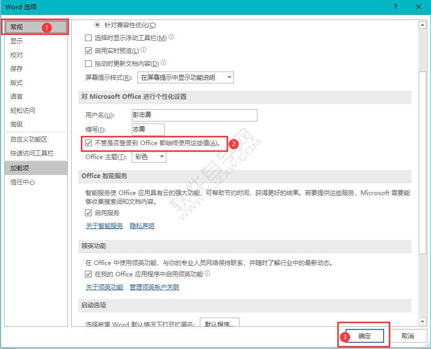 WORD不管是否登錄到Office都始終使用這些值的設(shè)置