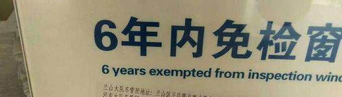 12123申請的免檢標志怎么領??？
