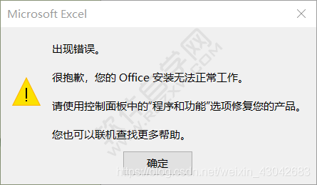 打開EXCEL2019出現錯誤。很抱歉，您的Office安裝無法正常工作。