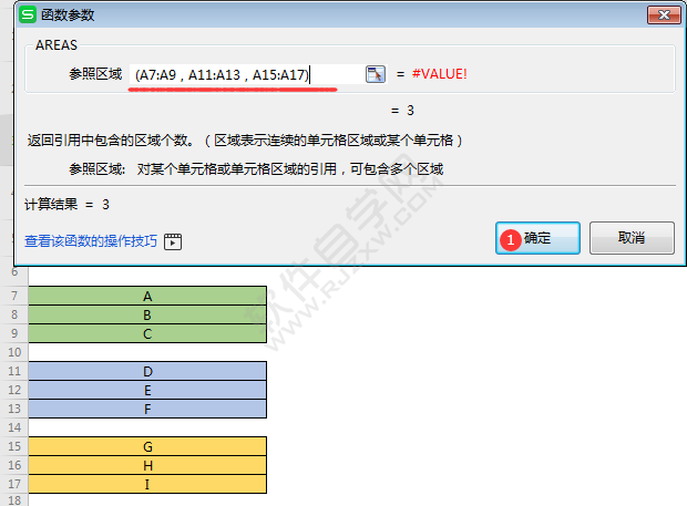 WPS中AREAS函數(shù)怎么用