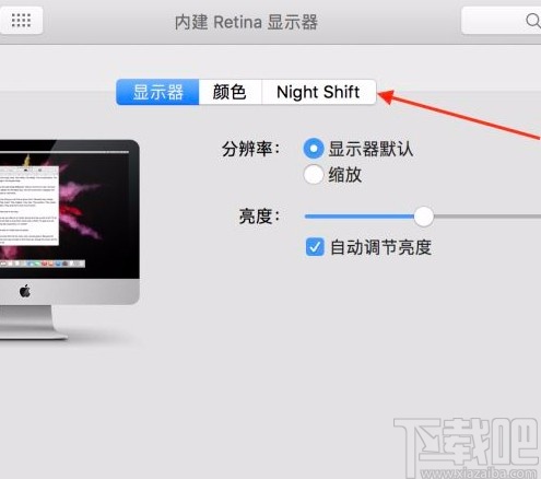 MacOS系統(tǒng)開(kāi)啟護(hù)眼模式的方法