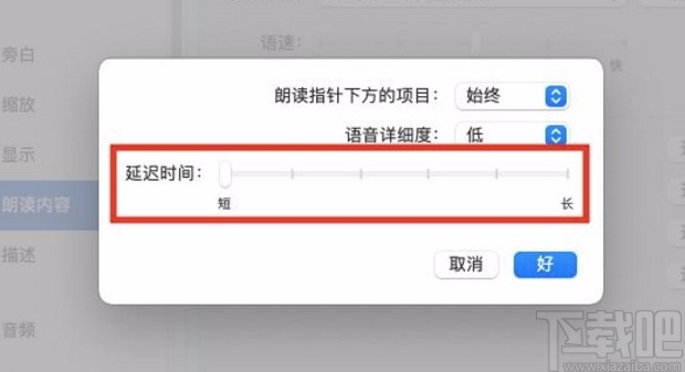 macOS系統(tǒng)設(shè)置朗讀文本內(nèi)容延遲時間的方法