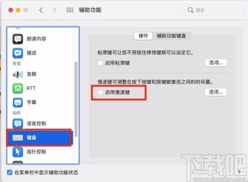 macOS系統(tǒng)開(kāi)啟鍵盤(pán)慢速鍵的方法