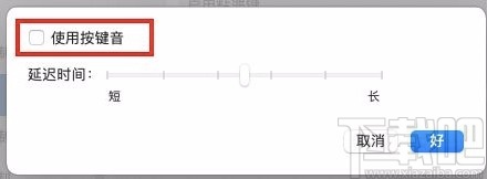 macOS系統(tǒng)開啟鍵盤按鍵聲的方法