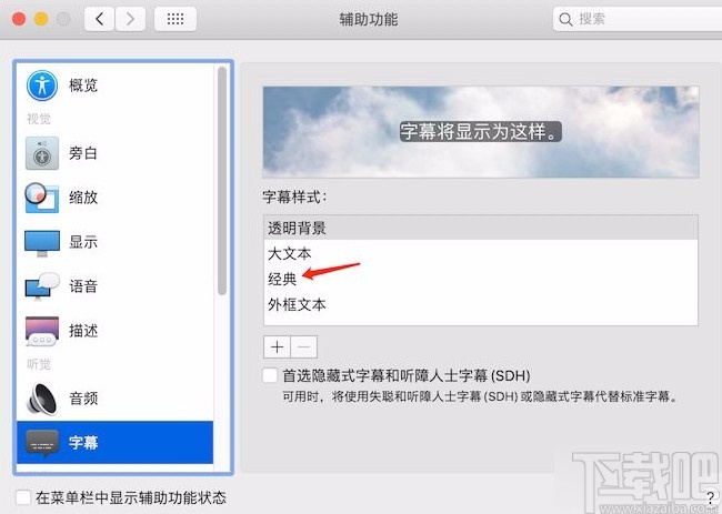 macOS系統(tǒng)設(shè)置字幕樣式的方法