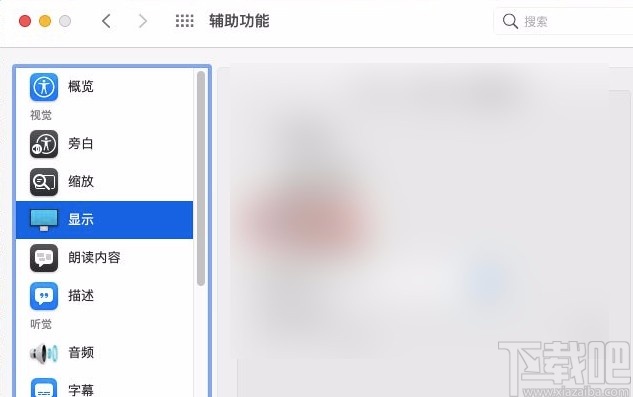 macOS系統(tǒng)開(kāi)啟降低透明度功能的方法