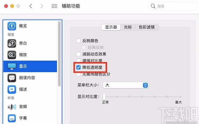 macOS系統(tǒng)開(kāi)啟降低透明度功能的方法