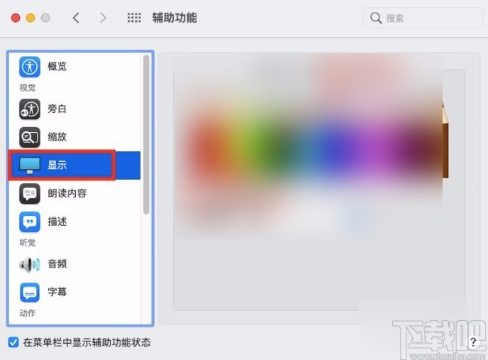 macOS系統(tǒng)開啟色彩濾鏡的方法