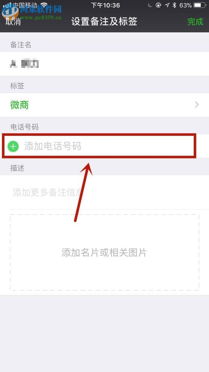 微信app備注好友電話號(hào)碼的方法