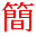 繁體與簡(jiǎn)體相互轉(zhuǎn)換的方法