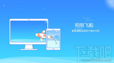 相冊(cè)飛船怎么上傳手機(jī)照片視頻 ？