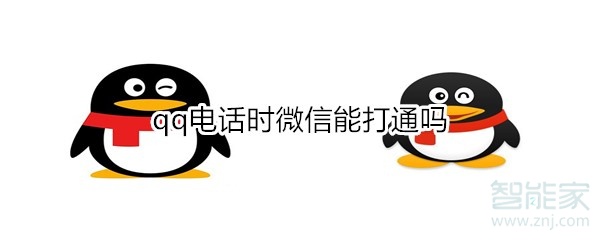 qq電話時(shí)微信能打通嗎