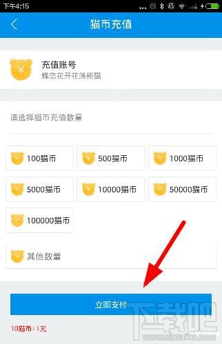 熊貓tv怎么充值貓幣？