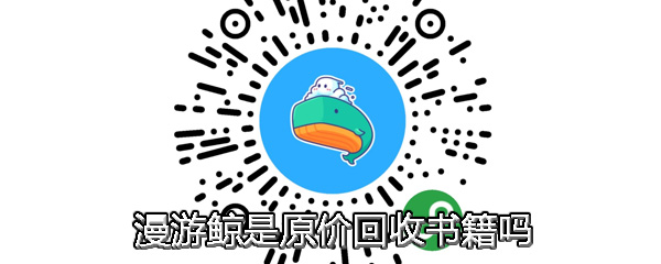 漫游鯨是原價(jià)回收書籍嗎 漫游鯨回收舊書介紹