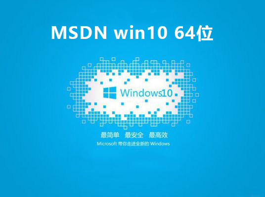 msdnwin10哪個版本穩(wěn)定推薦