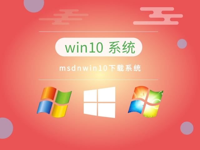 msdnwin10哪個版本穩(wěn)定推薦