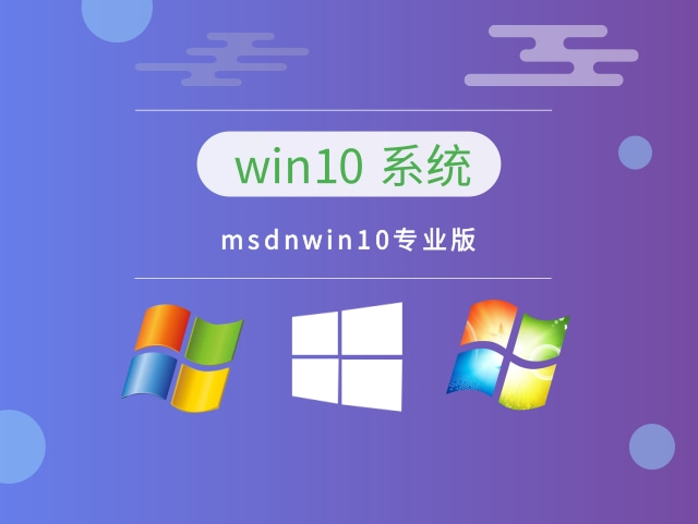 msdnwin10哪個版本穩(wěn)定推薦