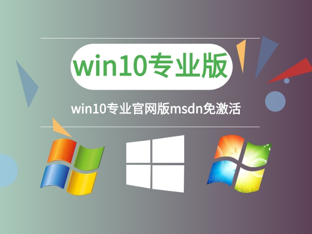 msdnwin10哪個版本穩(wěn)定推薦