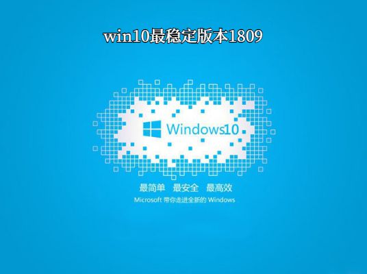 win10哪個版本最穩(wěn)定兼容性最好
