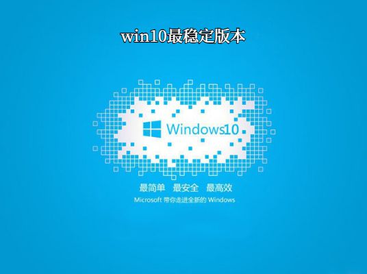 win10哪個版本最穩(wěn)定兼容性最好