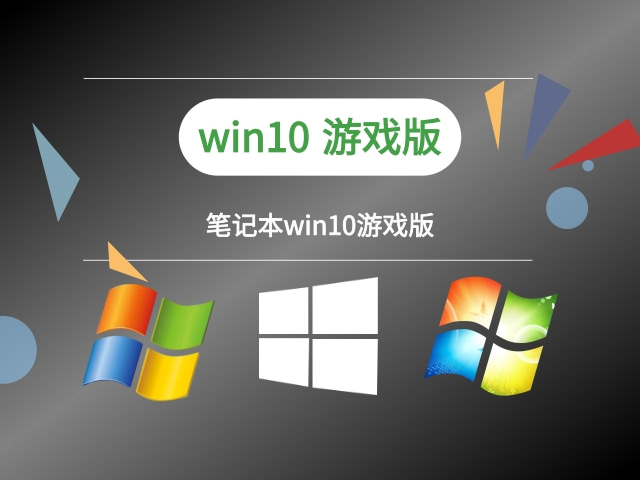 玩游戲windows10哪個(gè)版本好