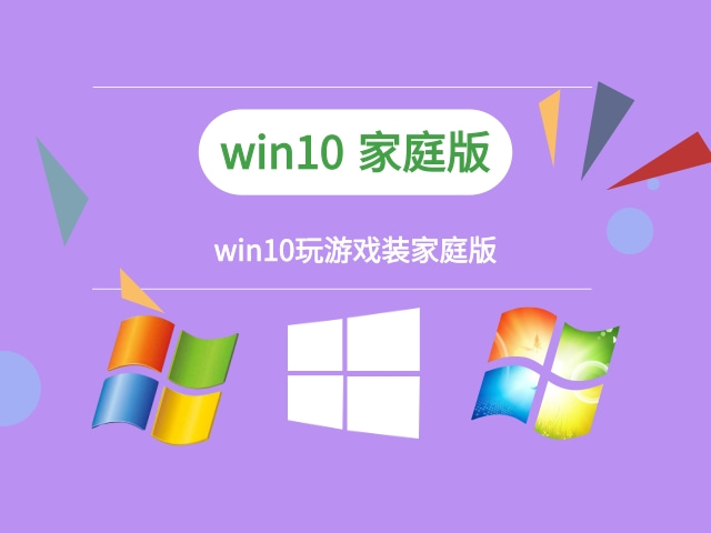玩游戲windows10哪個(gè)版本好