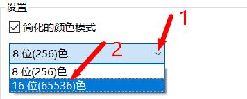 win1016位色怎么調(diào)