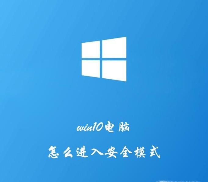 win10電腦系統如何進入安全模式？